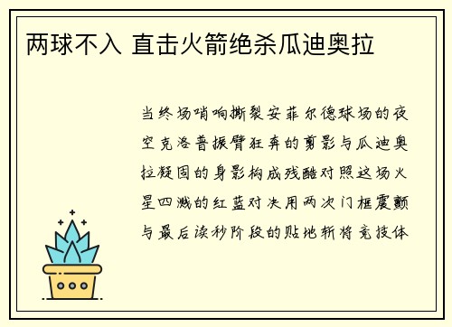 两球不入 直击火箭绝杀瓜迪奥拉
