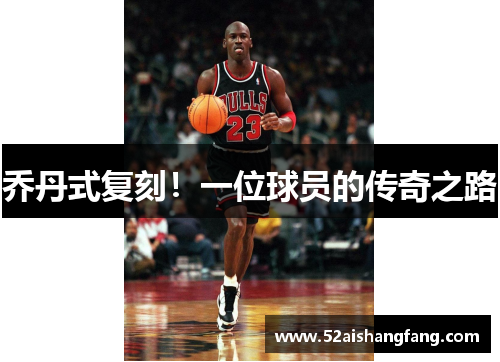 乔丹式复刻！一位球员的传奇之路