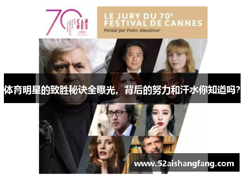 体育明星的致胜秘诀全曝光，背后的努力和汗水你知道吗？