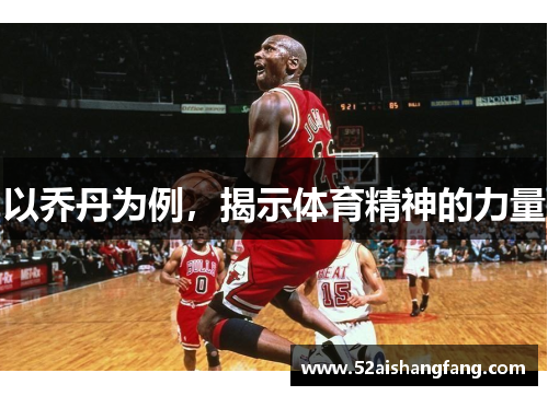 以乔丹为例，揭示体育精神的力量