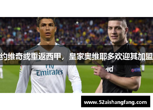 约维奇或重返西甲，皇家奥维耶多欢迎其加盟