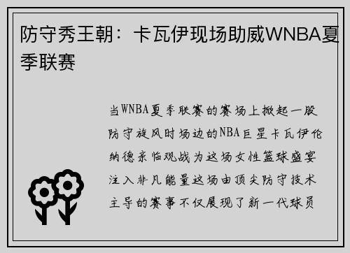 防守秀王朝：卡瓦伊现场助威WNBA夏季联赛