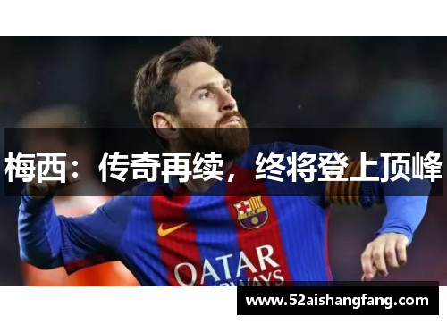 梅西：传奇再续，终将登上顶峰