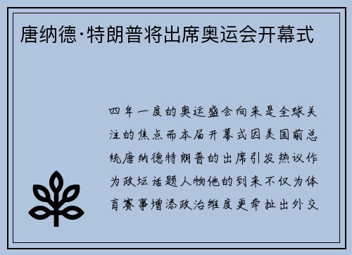 唐纳德·特朗普将出席奥运会开幕式