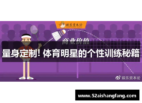 量身定制! 体育明星的个性训练秘籍