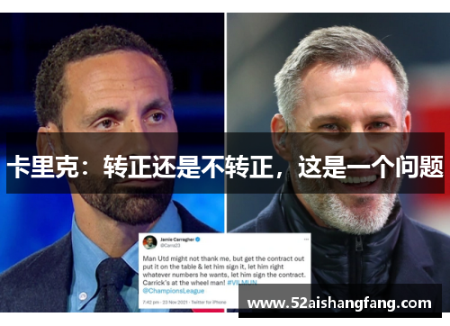 卡里克：转正还是不转正，这是一个问题