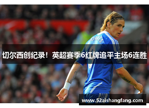 切尔西创纪录！英超赛季6红牌追平主场6连胜