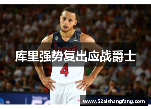 库里强势复出应战爵士