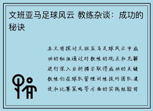 文班亚马足球风云 教练杂谈：成功的秘诀